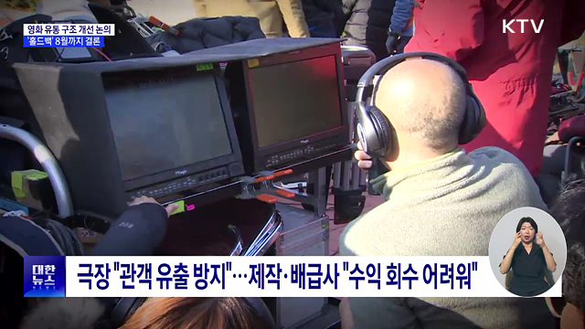 영화 유통 구조 개선 논의···'홀드백' 8월까지 결론