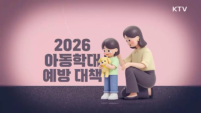 학대받는 아이, 빨리 찾아 보호한다! 아동학대 예방 및 대응 강화 방안 [클릭K+]