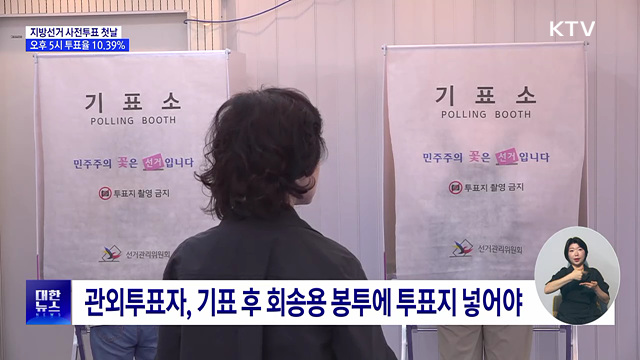 지방선거 사전투표 첫날···오후 5시 투표율 10.39%
