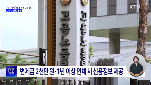 대지급금 변제 미납 사업주 2천 명···첫 '신용제재'