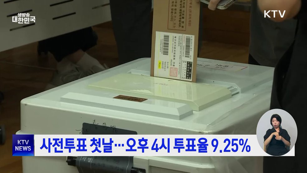 사전투표 첫날···오후 4시 투표율 9.25%