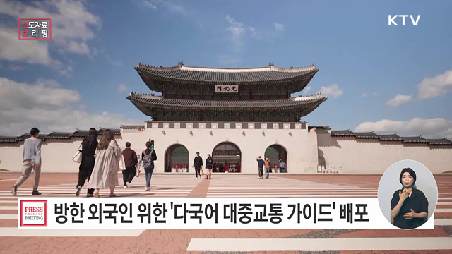 '다국어 교통정보 콘텐츠'로 한국 여행 편하게 즐기세요