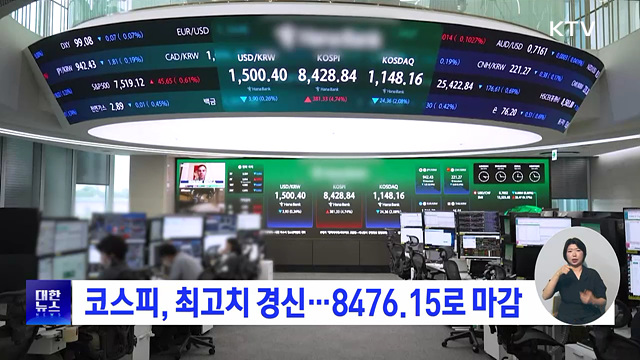 코스피, 최고치 경신···8476.15로 마감