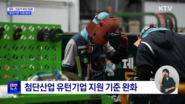 고유가 대응 강화···유턴기업 지원 확대