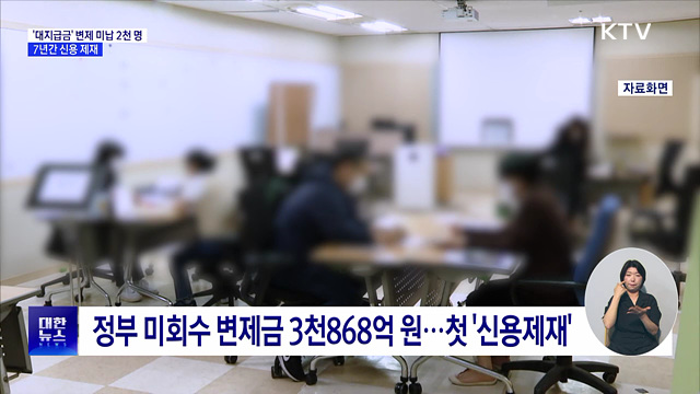 대지급금 변제 미납 사업주 2천 명···첫 '신용제재'