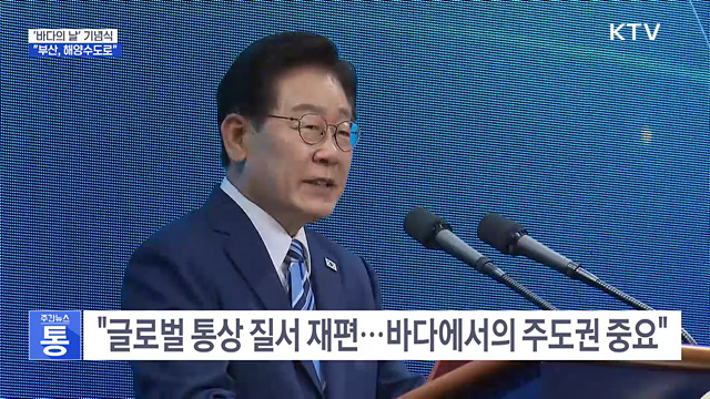 이 대통령 "새로운 해양 질서 주도···부산, 해양 수도로"