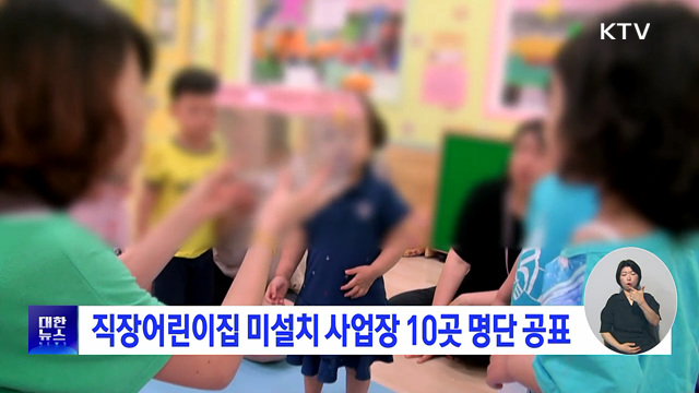 직장어린이집 미설치 사업장 10곳 명단 공표
