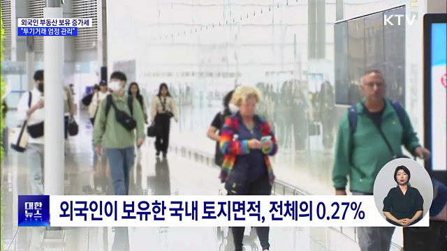 외국인 부동산 보유 증가세···"투기거래 엄격 관리"