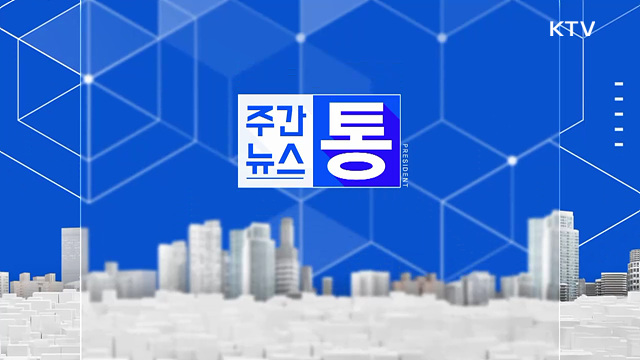 주간뉴스 통 (167회)