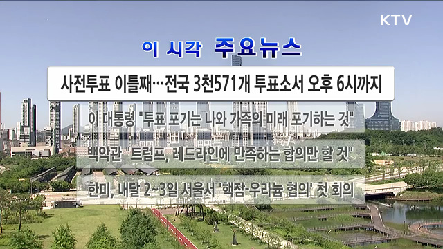 이 시각 주요뉴스 (26. 05. 30. 12시)