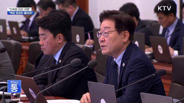 "서소문 사고·GTX 철근누락, 엄정히 책임 물어야"