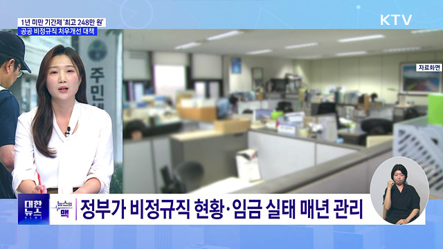 공공 비정규직 처우개선···내년부터 '공정수당' 지급 [뉴스의 맥]