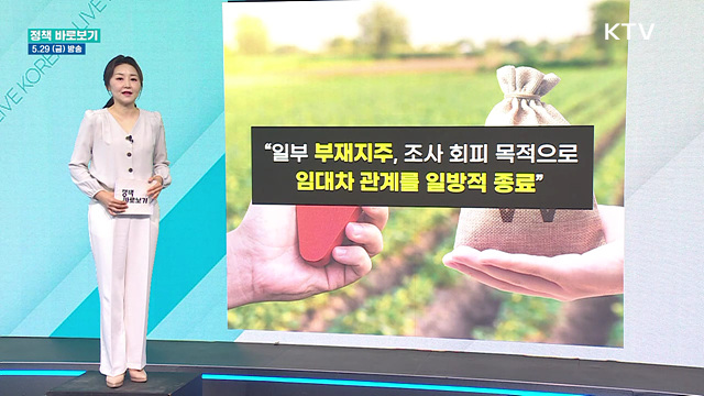 농식품부 "농지 전수조사 과정서 임차농 보호 위한 촘촘한 대책 마련"
