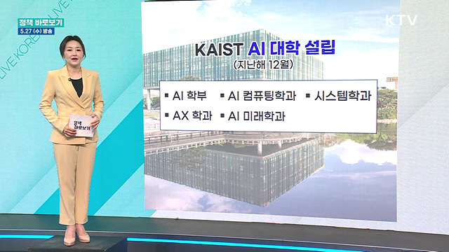 과기부 "카이스트 AI 대학의 우수인재 조기 확보, 차별화된 교육과정 혁신"