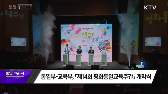 통일부-교육부, 「제14회 평화통일교육주간」개막식