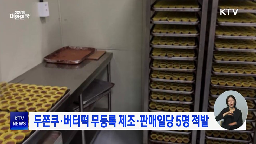 두쫀쿠·버터떡 무등록 제조·판매일당 5명 적발