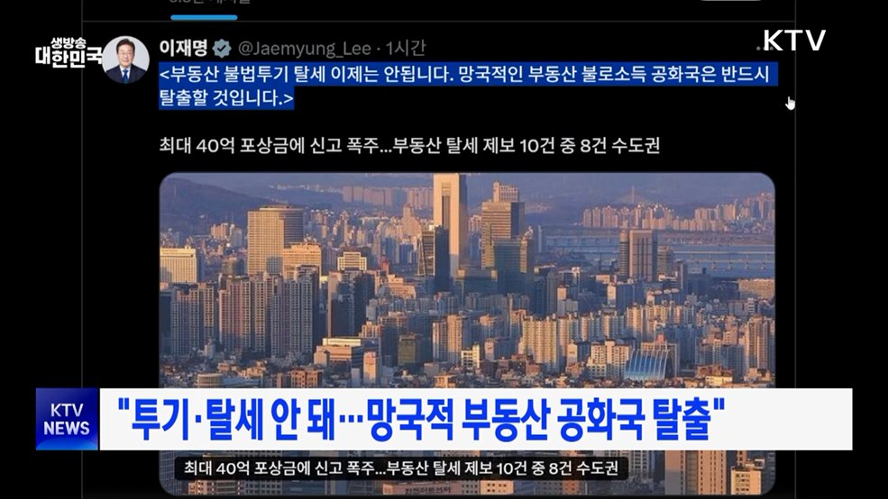 "투기·탈세 안 돼···망국적 부동산 공화국 탈출"