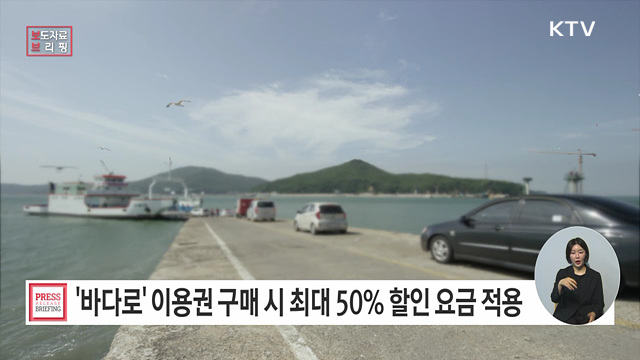 '바다로' 떠나는 청춘 가득한 섬 여행, 6월부터 '바다로' 이용권 판매 시작