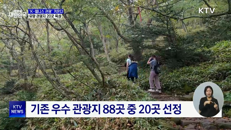 'K-웰니스 관광' 키운다···외래객 유치 관광지 20곳 선정