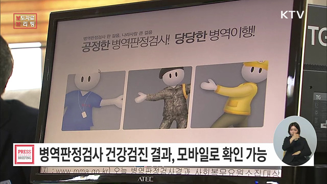 병역판정검사 건강검진 결과서 모바일 서비스 시행