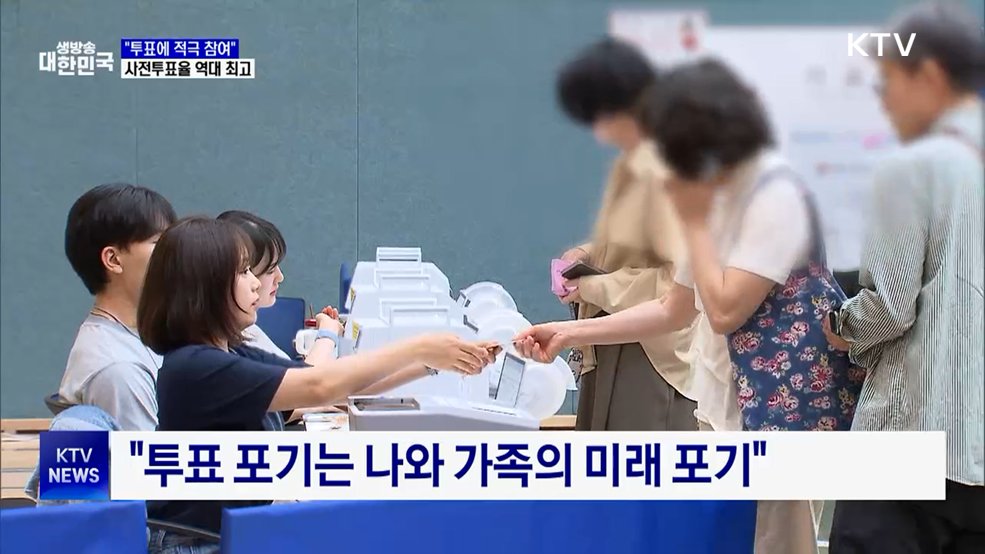 사전투표율 '23.51%' 역대 최고···"투표에 적극 참여"