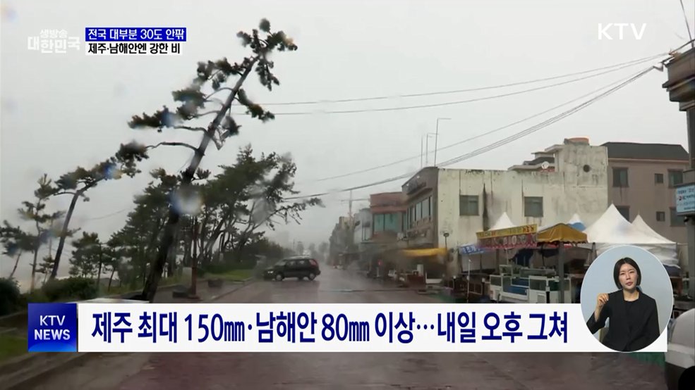 6월 첫날부터 30도 안팎 더위···제주·남해안 강한 비