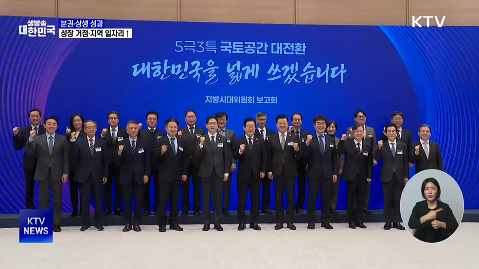 분권·상생 성과···성장 거점·지역 일자리 확대