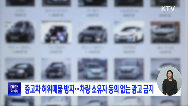 중고차 허위매물 방지···차량 소유자 동의 없는 광고 금지