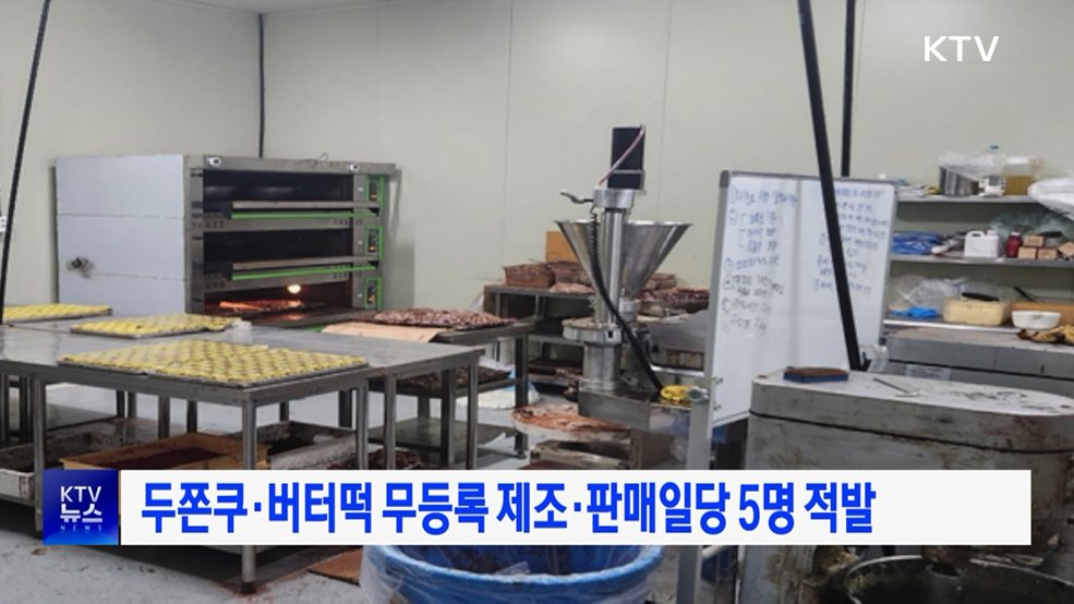 두쫀쿠·버터떡 무등록 제조·판매일당 5명 적발