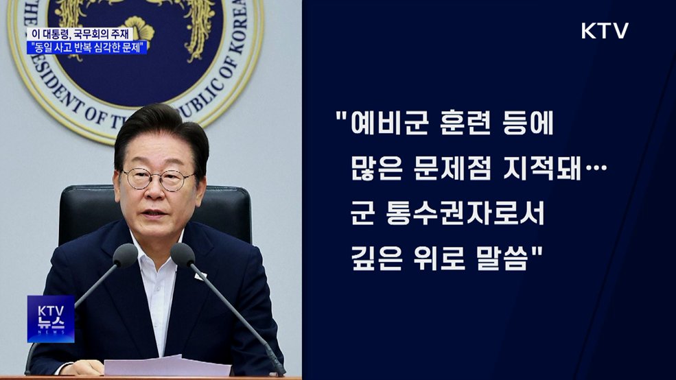 "동일 사고 심각한 문제···안전 최우선, 군대도 예외 아냐"
