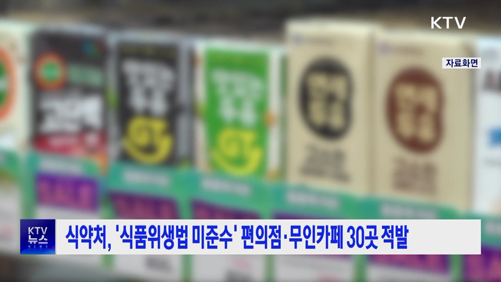 식약처, '식품위생법 미준수' 편의점·무인카페 30곳 적발