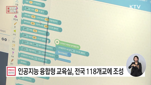 학생의 상상을 현실로 '인공지능 융합형 교육실' 전국 118개 학교에 조성한다