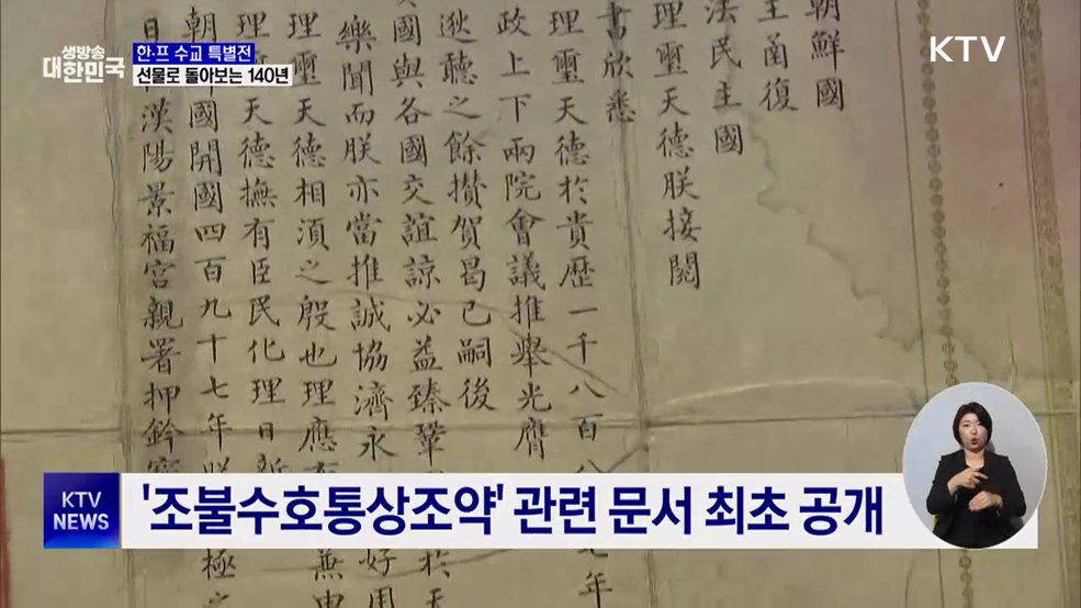 한·프 수교 특별전···선물로 돌아보는 140년