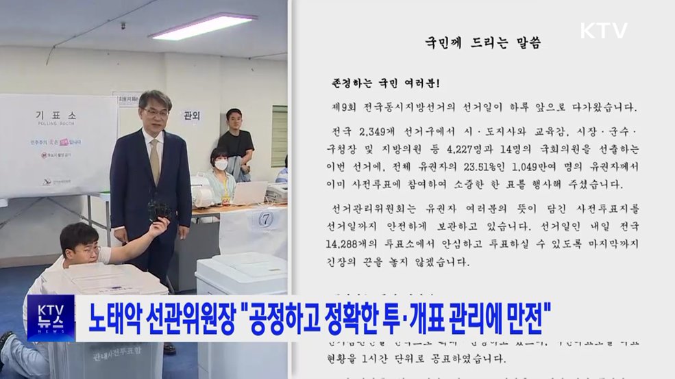 노태악 선관위원장 "공정하고 정확한 투·개표 관리에 만전"