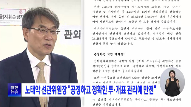 노태악 선관위원장 "공정하고 정확한 투·개표 관리에 만전"