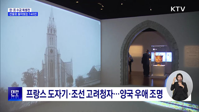 한·프 수교 특별전···선물로 돌아보는 140년