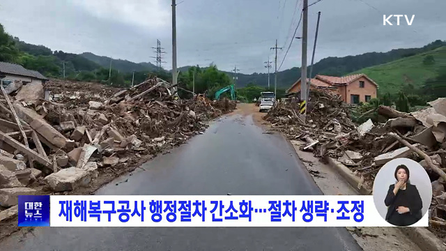 재해복구공사 행정절차 간소화···절차 생략·조정