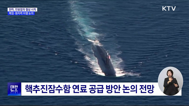 한미, 안보합의 협상 시작···핵잠·원자력 등 이행 논의