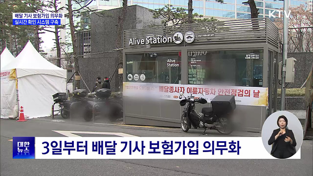 '배달 기사 보험가입' 의무화···가입 확인 시스템 구축