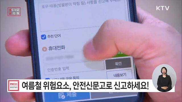 여름철 우리 주변 위험요소는 안전신문고로 신고하세요!