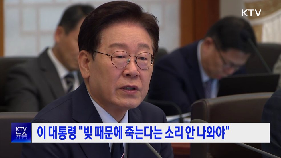 이 대통령 "빚 때문에 죽는다는 소리 안 나와야"