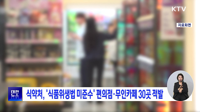 식약처, '식품위생법 미준수' 편의점·무인카페 30곳 적발