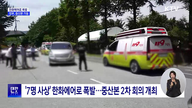 '7명 사상' 한화에어로 폭발···정부, 중산본 가동