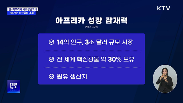 한-아프리카 외교장관회의···"2029년 정상회의 개최"