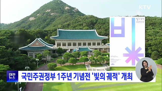 국민주권정부 1주년 기념전 '빛의 궤적' 개최