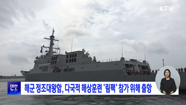 해군 정조대왕함, 다국적 해상훈련 '림팩' 참가 위해 출항