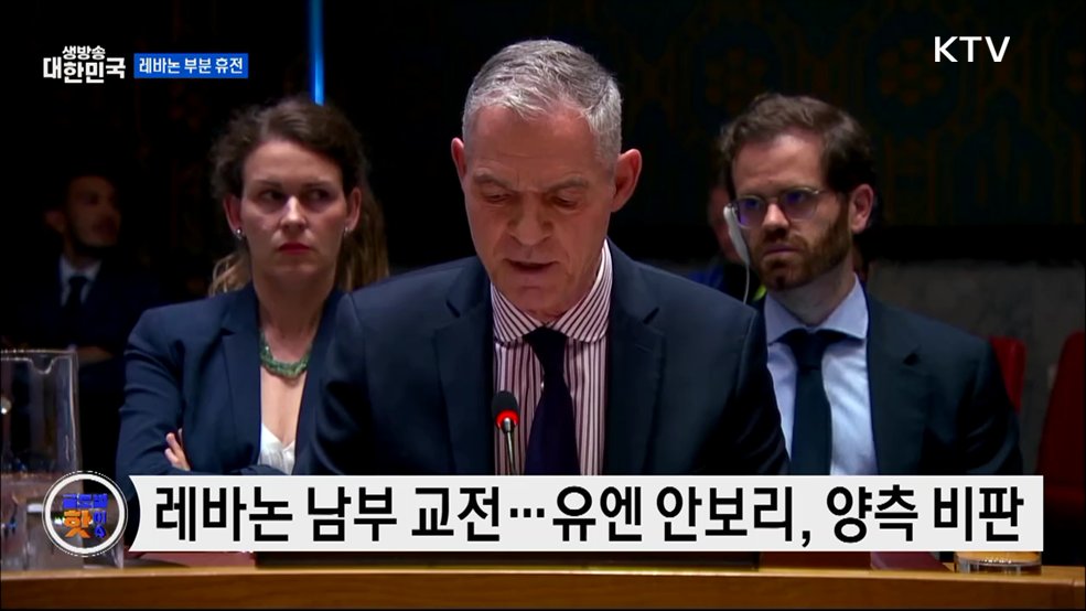 레바논 부분 휴전 발표···유엔 “상황 악화 우려” [글로벌 핫이슈]