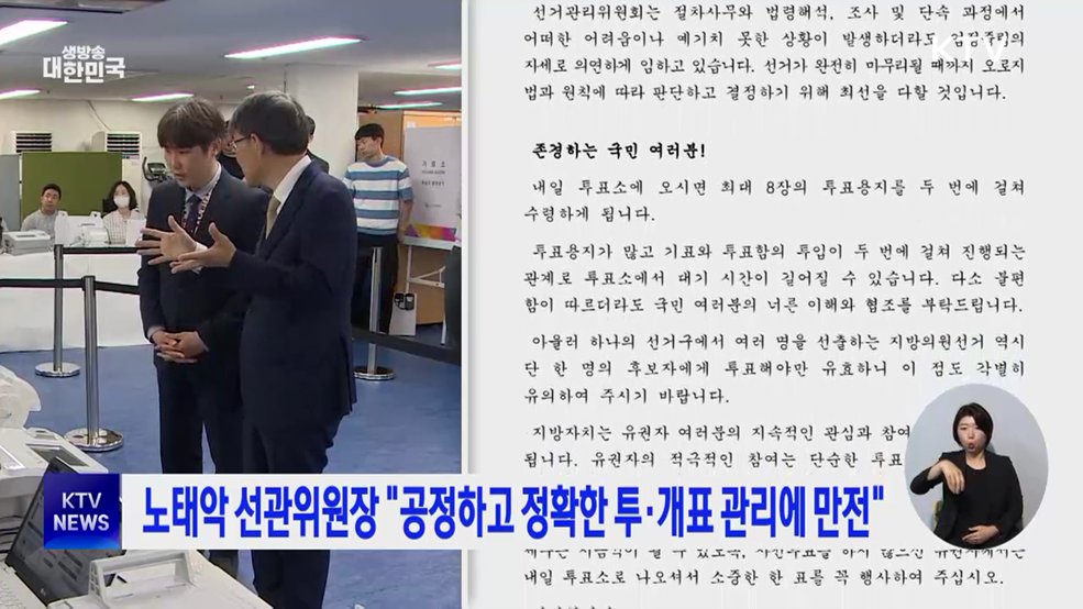 노태악 선관위원장 "공정하고 정확한 투·개표 관리에 만전"