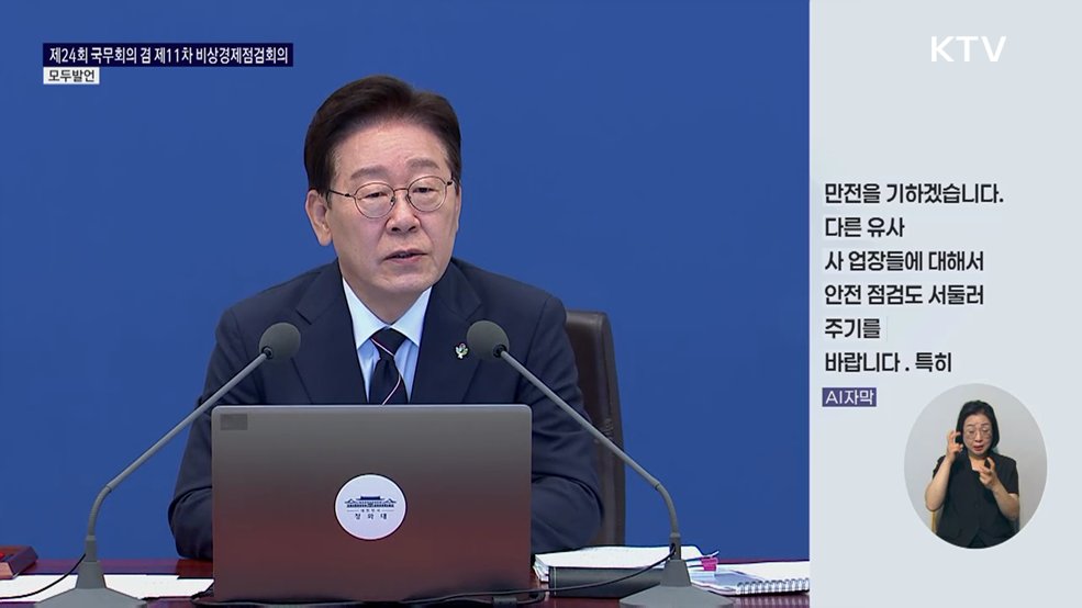제24회 국무회의 겸 제11차 비상경제점검회의 이재명 대통령 모두발언