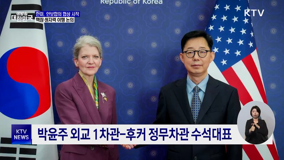 한미, 안보합의 협상 시작···핵잠·원자력 등 이행 논의